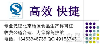 專業代理北京地區食品生產許可證（QS/SC）咨詢 費用低廉、高效快捷，助力企業合規發展